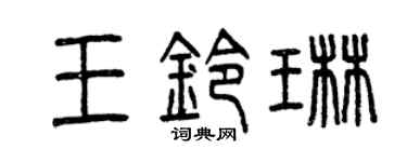 曾庆福王铃琳篆书个性签名怎么写