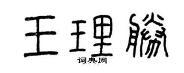 曾庆福王理胜篆书个性签名怎么写