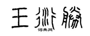 曾庆福王衍胜篆书个性签名怎么写