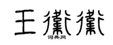 曾庆福王卫卫篆书个性签名怎么写