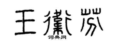 曾庆福王卫芬篆书个性签名怎么写