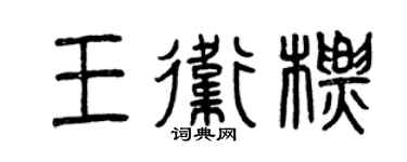 曾庆福王卫标篆书个性签名怎么写