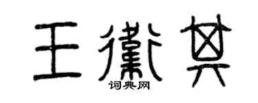 曾庆福王卫其篆书个性签名怎么写