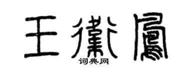 曾庆福王卫凤篆书个性签名怎么写