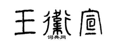 曾庆福王卫宣篆书个性签名怎么写