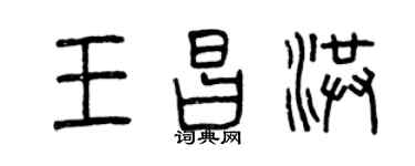 曾庆福王昌洪篆书个性签名怎么写