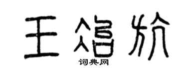 曾庆福王冶航篆书个性签名怎么写