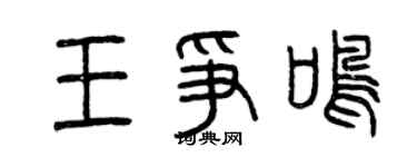 曾庆福王争鸣篆书个性签名怎么写