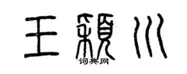 曾庆福王颖川篆书个性签名怎么写