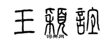 曾庆福王颖谊篆书个性签名怎么写