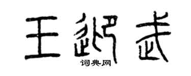 曾庆福王迎武篆书个性签名怎么写