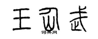 曾庆福王仙武篆书个性签名怎么写