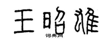 曾庆福王昭雄篆书个性签名怎么写