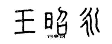 曾庆福王昭永篆书个性签名怎么写