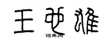 曾庆福王也雄篆书个性签名怎么写