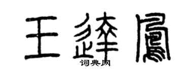 曾庆福王达凤篆书个性签名怎么写