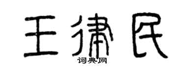 曾庆福王律民篆书个性签名怎么写