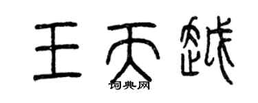 曾庆福王天越篆书个性签名怎么写