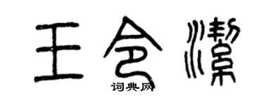 曾庆福王令洁篆书个性签名怎么写