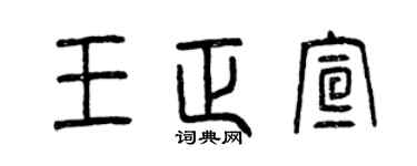 曾庆福王正宣篆书个性签名怎么写