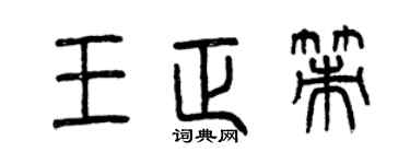 曾庆福王正策篆书个性签名怎么写