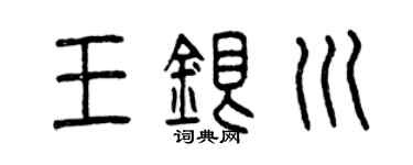 曾庆福王银川篆书个性签名怎么写