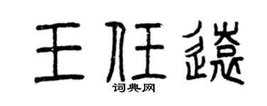 曾庆福王任远篆书个性签名怎么写