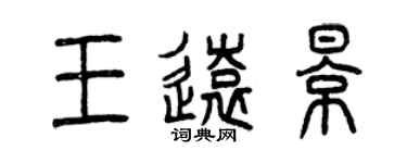 曾庆福王远影篆书个性签名怎么写