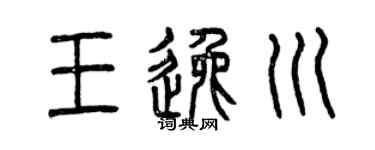 曾庆福王逸川篆书个性签名怎么写