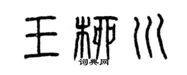 曾庆福王柳川篆书个性签名怎么写