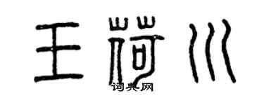 曾庆福王荷川篆书个性签名怎么写