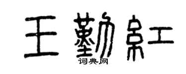 曾庆福王勤红篆书个性签名怎么写