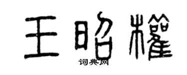 曾庆福王昭权篆书个性签名怎么写