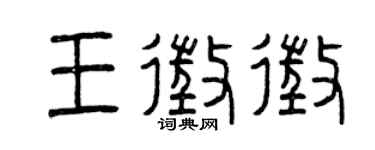 曾庆福王征征篆书个性签名怎么写