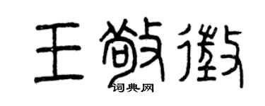 曾庆福王敬征篆书个性签名怎么写