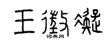 曾庆福王征凝篆书个性签名怎么写