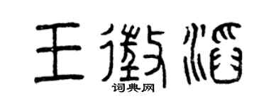 曾庆福王征滔篆书个性签名怎么写