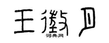 曾庆福王征月篆书个性签名怎么写