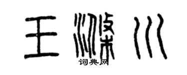 曾庆福王涤川篆书个性签名怎么写