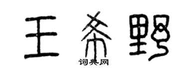 曾庆福王希野篆书个性签名怎么写