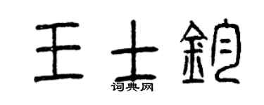 曾庆福王士钧篆书个性签名怎么写