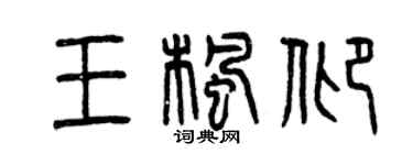 曾庆福王枫仰篆书个性签名怎么写