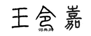 曾庆福王令嘉篆书个性签名怎么写