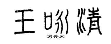 曾庆福王咏清篆书个性签名怎么写