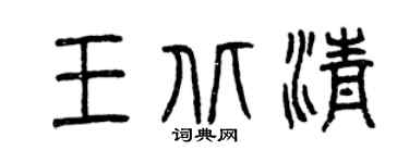 曾庆福王北清篆书个性签名怎么写