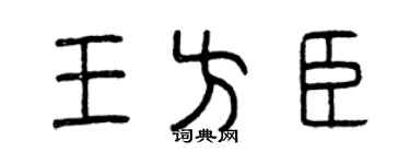 曾庆福王方臣篆书个性签名怎么写