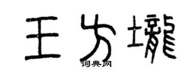 曾庆福王方垄篆书个性签名怎么写