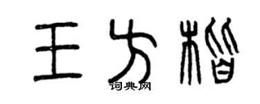 曾庆福王方楷篆书个性签名怎么写