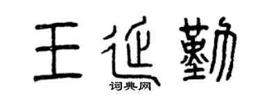 曾庆福王延勤篆书个性签名怎么写