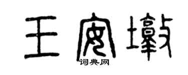 曾庆福王安墩篆书个性签名怎么写